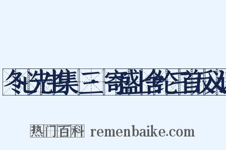 冬心先生集·三·寄盛上舍纶三首反义词是什么意思的图片